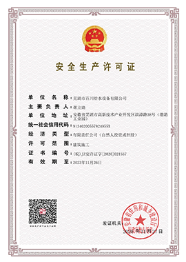 安全生產(chǎn)許可證-1